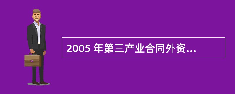 2005 年第三产业合同外资与实际外资占外资总额的比重分别为( )。