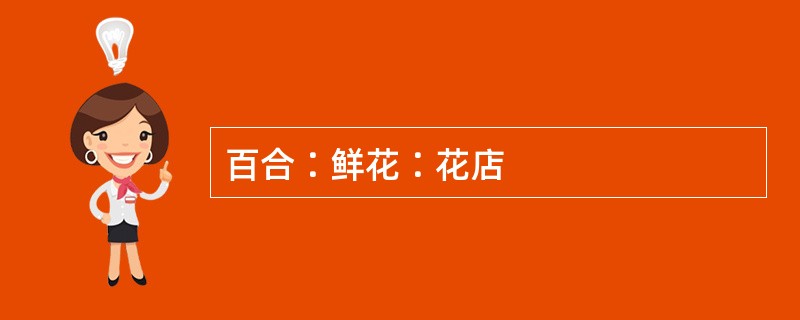 百合∶鲜花∶花店