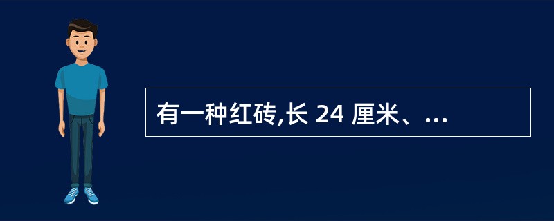 有一种红砖,长 24 厘米、宽 12 厘米、高5 厘米,问至少用多少块这种砖才能