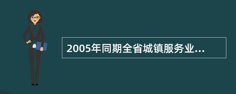 2005年同期全省城镇服务业固定资产投资完成多少亿元?( )