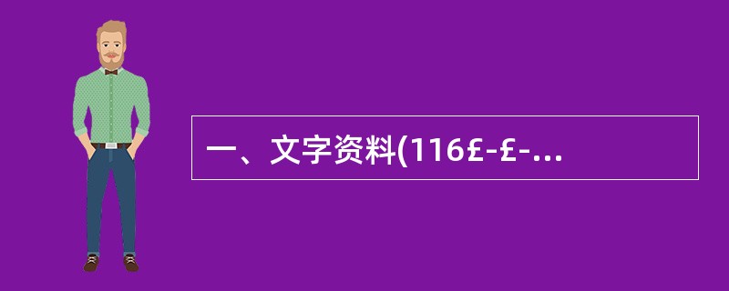 一、文字资料(116£­£­120题) 根据下面文字所提供的信息回答问题: 转基