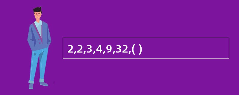 2,2,3,4,9,32,( )