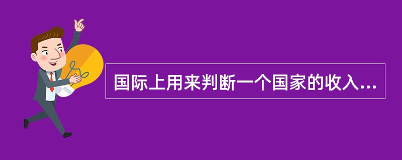 国际上用来判断一个国家的收入分配是否平等和公平的指标是()。