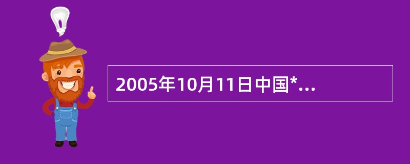 2005年10月11日中国******第十六届中央委员会第五次全体会议通过的《*