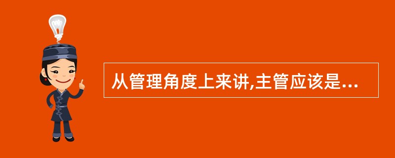 从管理角度上来讲,主管应该是强势的,“一只狮子带领的一群羊”会轻易击败“一只羊带