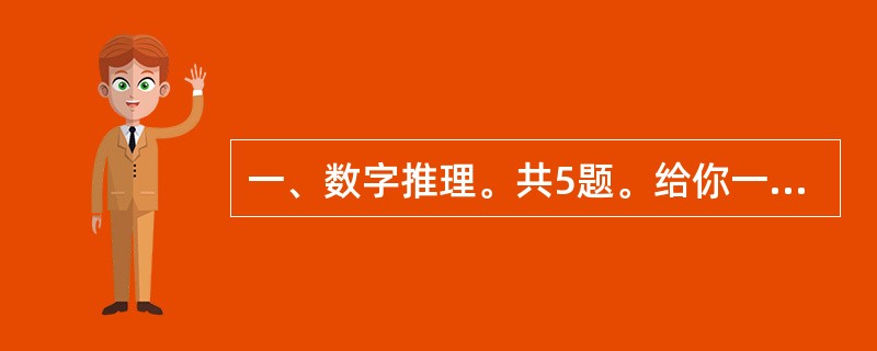 一、数字推理。共5题。给你一个数列,但其中缺少一项,要求仔细观察数列的排列规律.