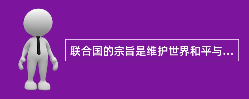联合国的宗旨是维护世界和平与安全,促进国际合作与发展,因此,打击恐怖主义应