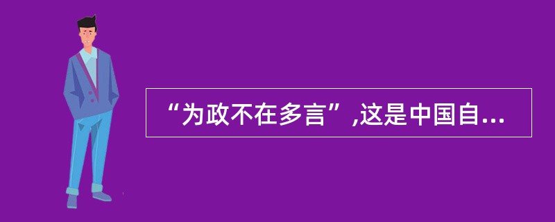 “为政不在多言”,这是中国自古以来的政治______。这既是一种政治______