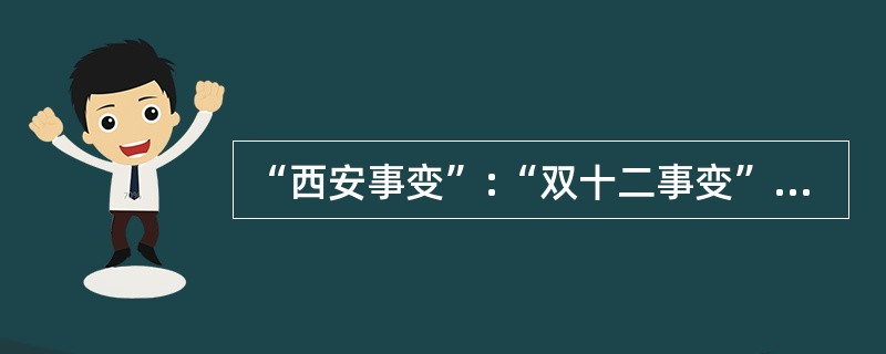 “西安事变”:“双十二事变” A、公共管理:大家管理 B、教育:说教 C、合同: