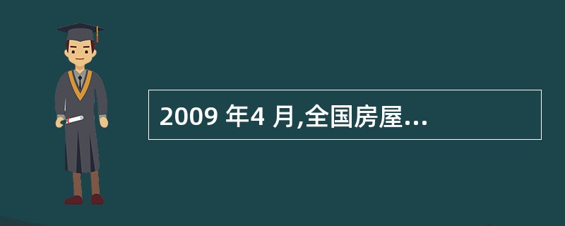 2009 年4 月,全国房屋新开工面积为( )。