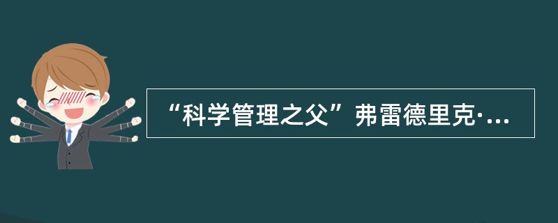 “科学管理之父”弗雷德里克· 温斯格· 泰罗认为管理的中心问题是()。