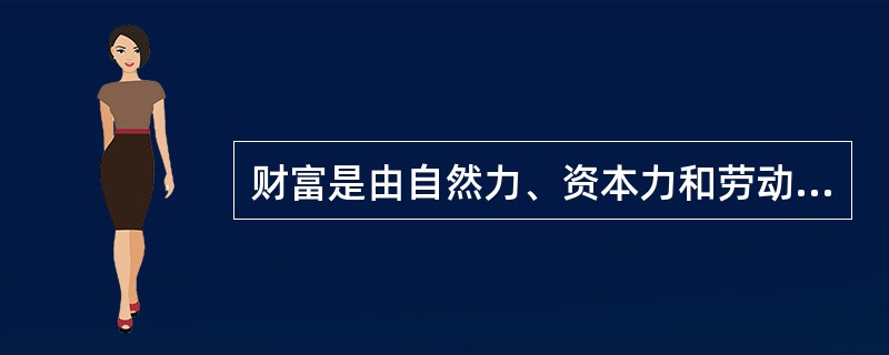 财富是由自然力、资本力和劳动力共同构造的。贫困地区自然资源匮乏,物质资本短缺,惟