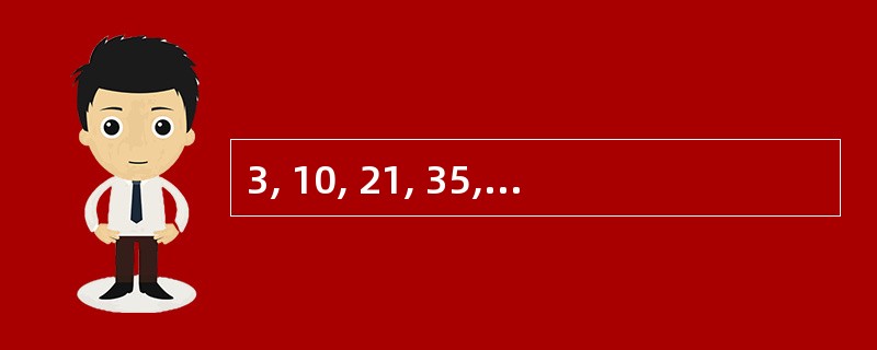 3, 10, 21, 35, 51, ( ) A、59B、66 C、68 D、7