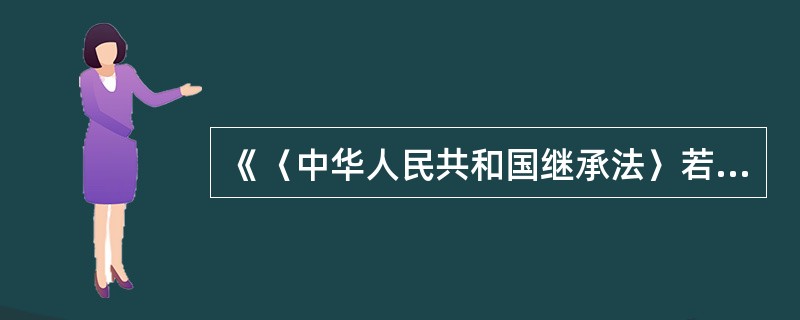 《〈中华人民共和国继承法〉若干问题的意见》中规定,对被继承人生活提供了主要经济来