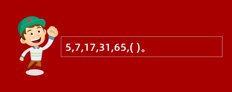 5,7,17,31,65,( )。