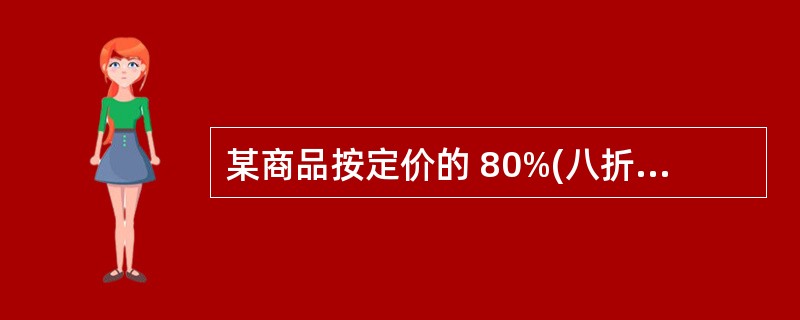 某商品按定价的 80%(八折)出售,仍能获得 20%的利润,问定价时期望的利润率