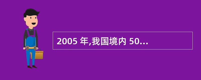2005 年,我国境内 500家最大外商投资企业的利润额与其他外商投资企业利润额