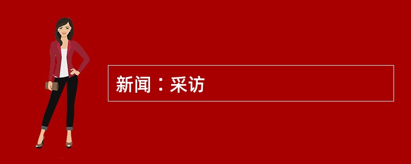 新闻∶采访