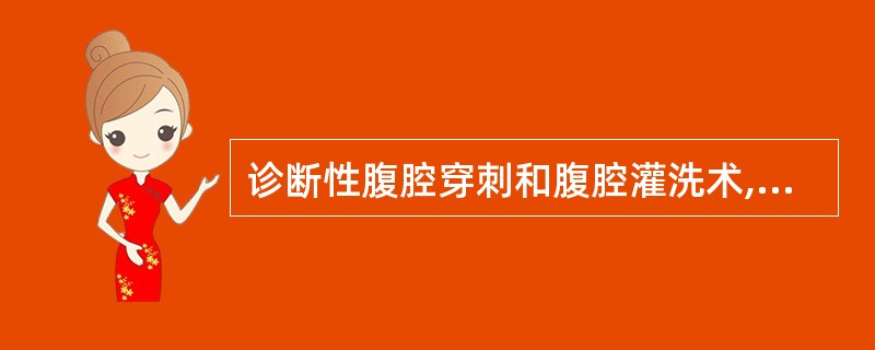 诊断性腹腔穿刺和腹腔灌洗术,在诊断腹部损伤时,其阳性率可达