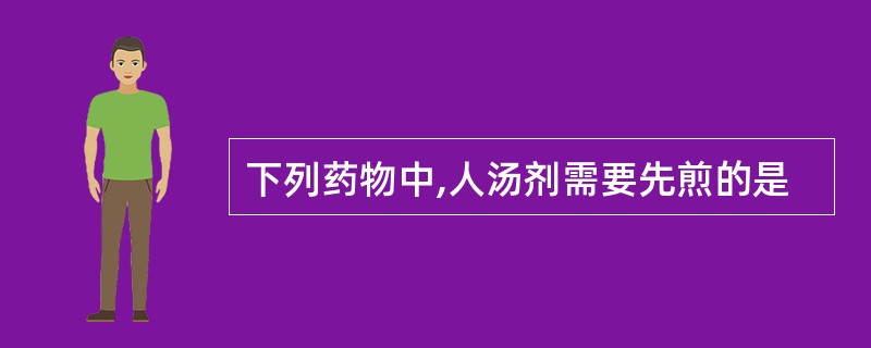 下列药物中,人汤剂需要先煎的是