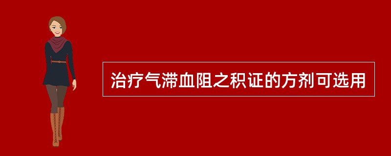 治疗气滞血阻之积证的方剂可选用