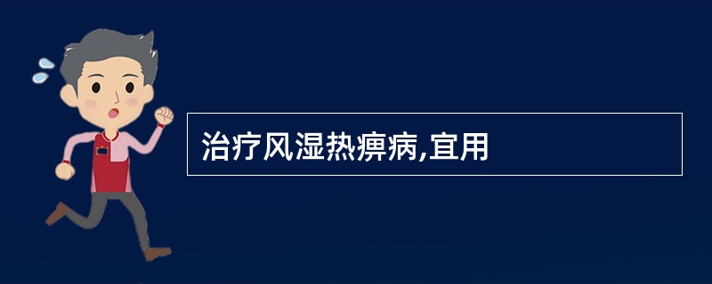 治疗风湿热痹病,宜用