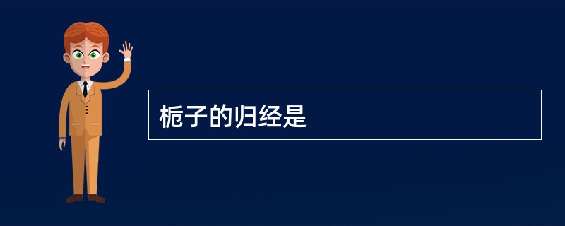 栀子的归经是