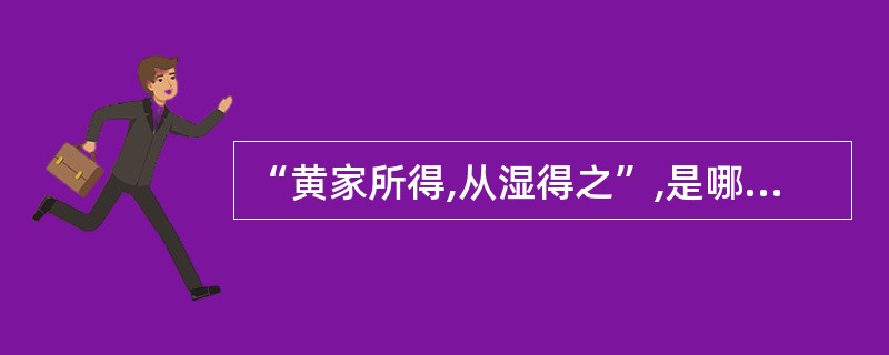 “黄家所得,从湿得之”,是哪一本书最早提出来的