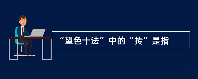 “望色十法”中的“抟”是指