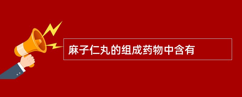 麻子仁丸的组成药物中含有