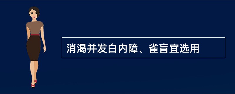 消渴并发白内障、雀盲宜选用