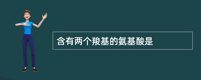 含有两个羧基的氨基酸是