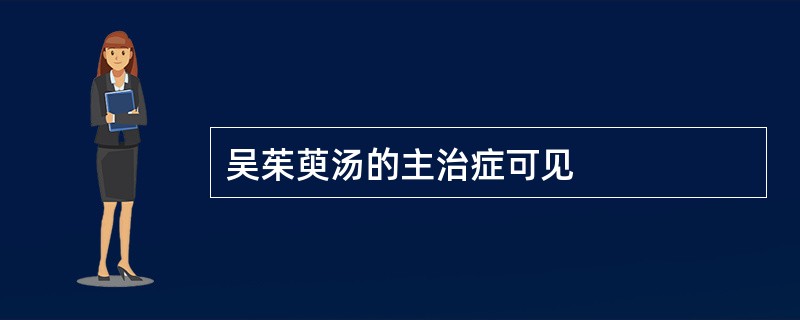 吴茱萸汤的主治症可见