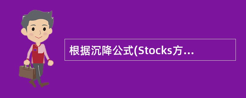 根据沉降公式(Stocks方程)计算所得的直径称为