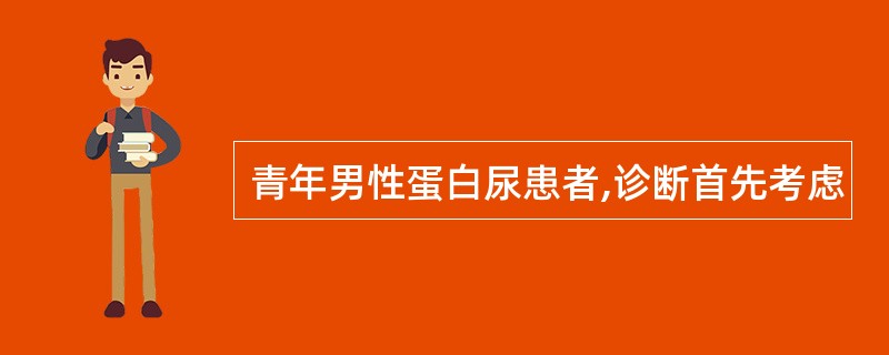 青年男性蛋白尿患者,诊断首先考虑