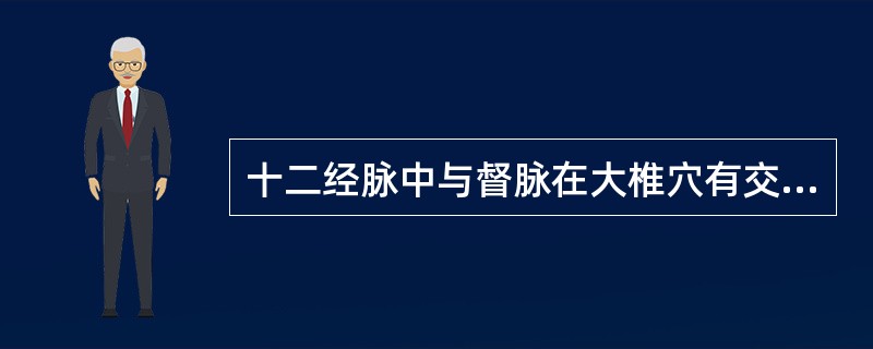 十二经脉中与督脉在大椎穴有交会的经脉有