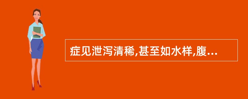 症见泄泻清稀,甚至如水样,腹痛肠鸣,胸脘痞闷,纳少泛呕,肢体倦怠,舌苔白腻;脉濡