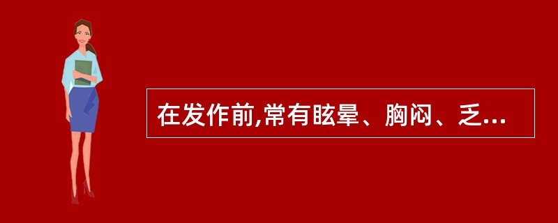 在发作前,常有眩晕、胸闷、乏力等症。发则突然跌倒,神志不清,抽搐吐涎,或有尖叫与