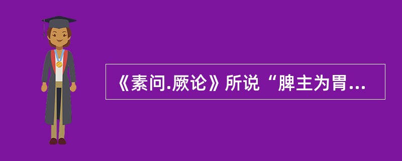 《素问.厥论》所说“脾主为胃行其津液者也”的含义是