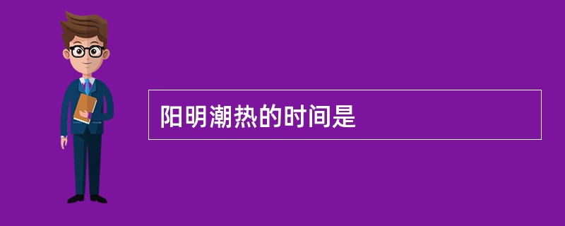 阳明潮热的时间是