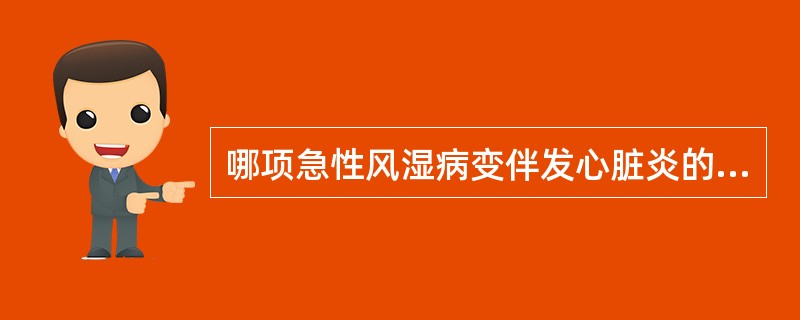 哪项急性风湿病变伴发心脏炎的几率最低?