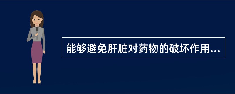 能够避免肝脏对药物的破坏作用(首关效应)的片剂是