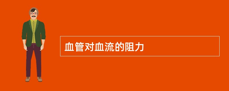 血管对血流的阻力