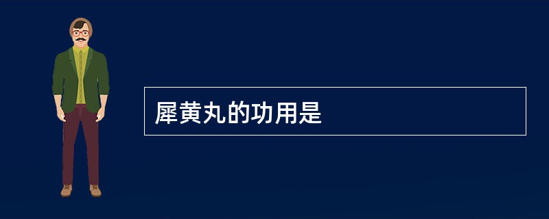 犀黄丸的功用是