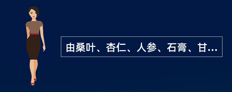 由桑叶、杏仁、人参、石膏、甘草、胡麻仁、阿胶、麦门冬、枇杷叶组成的方剂是