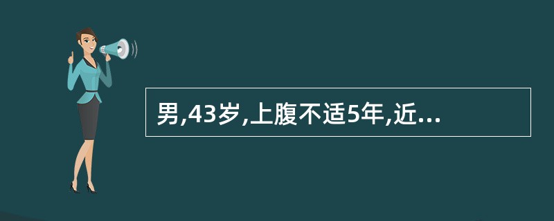 男,43岁,上腹不适5年,近1个月来食后饱胀感,嗳气,近3日来粪潜血(£«£«)