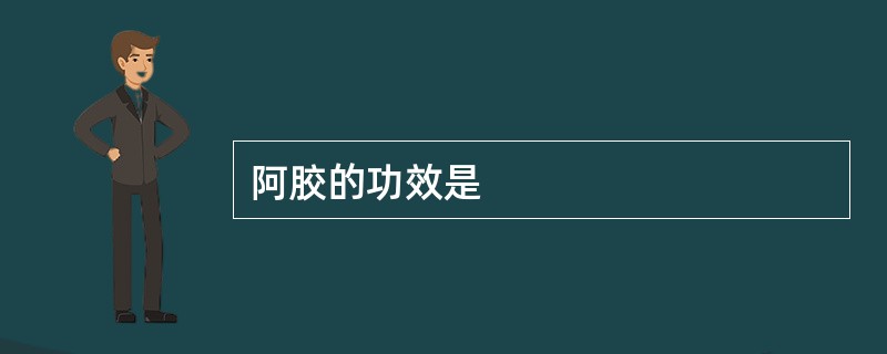 阿胶的功效是