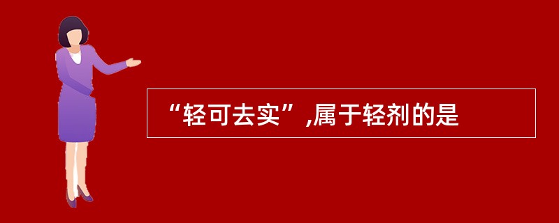 “轻可去实”,属于轻剂的是