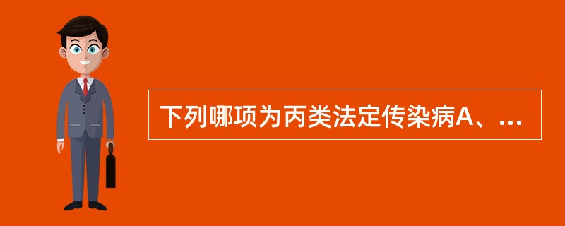 下列哪项为丙类法定传染病A、鼠疫B、霍乱C、艾滋病D、伤寒E、手足口病