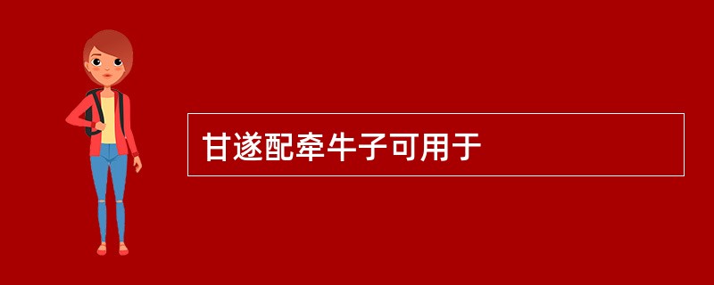 甘遂配牵牛子可用于